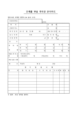 건축물 부설 주차장 관리카드